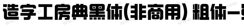 造字工房典黑体(非商用) 粗体字体转换